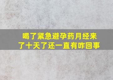 喝了紧急避孕药月经来了十天了还一直有咋回事