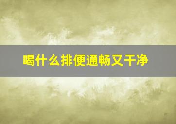 喝什么排便通畅又干净