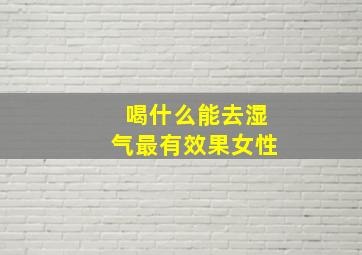 喝什么能去湿气最有效果女性