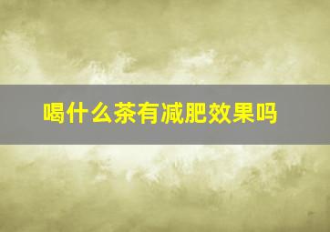 喝什么茶有减肥效果吗