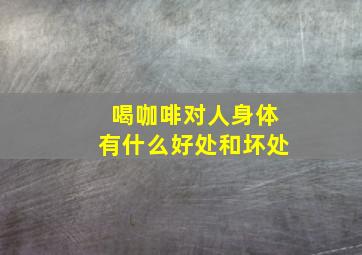 喝咖啡对人身体有什么好处和坏处