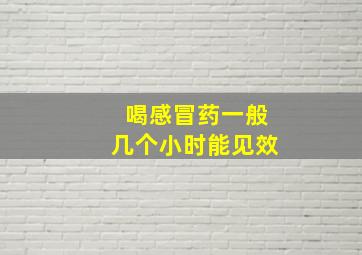 喝感冒药一般几个小时能见效