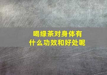 喝绿茶对身体有什么功效和好处呢