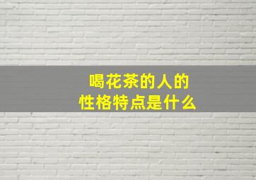 喝花茶的人的性格特点是什么