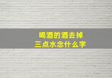 喝酒的酒去掉三点水念什么字