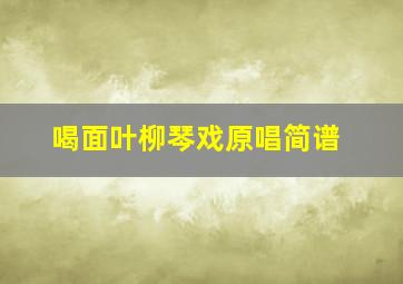 喝面叶柳琴戏原唱简谱