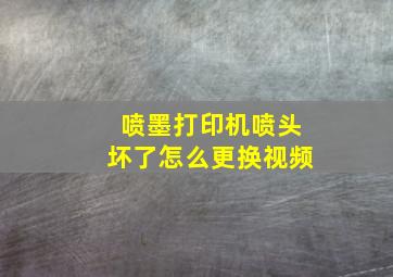 喷墨打印机喷头坏了怎么更换视频