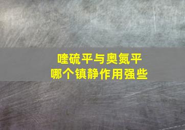 喹硫平与奥氮平哪个镇静作用强些