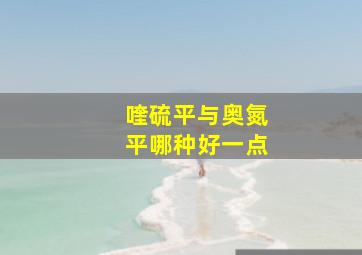 喹硫平与奥氮平哪种好一点