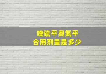 喹硫平奥氮平合用剂量是多少