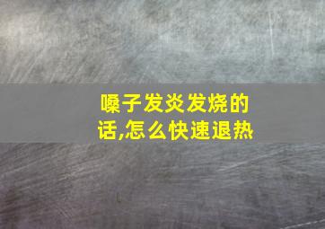 嗓子发炎发烧的话,怎么快速退热