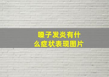 嗓子发炎有什么症状表现图片