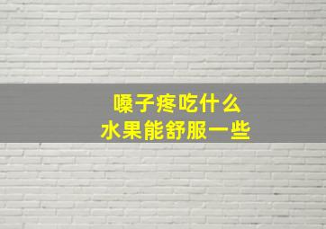 嗓子疼吃什么水果能舒服一些