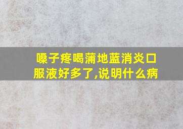 嗓子疼喝蒲地蓝消炎口服液好多了,说明什么病