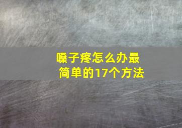 嗓子疼怎么办最简单的17个方法