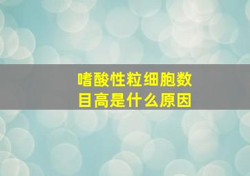 嗜酸性粒细胞数目高是什么原因