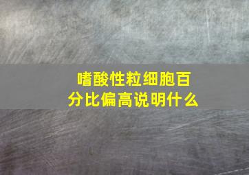 嗜酸性粒细胞百分比偏高说明什么