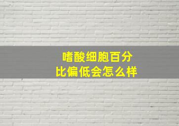 嗜酸细胞百分比偏低会怎么样