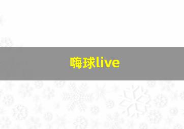 嗨球live