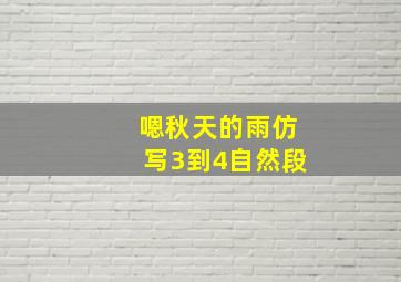 嗯秋天的雨仿写3到4自然段