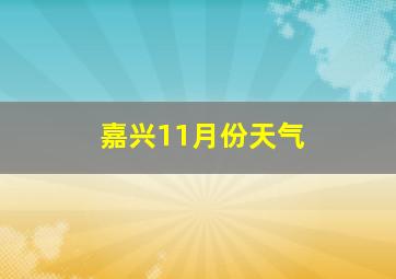 嘉兴11月份天气