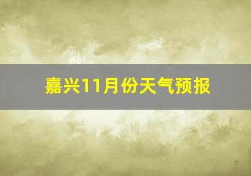 嘉兴11月份天气预报