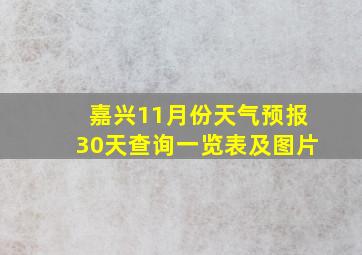 嘉兴11月份天气预报30天查询一览表及图片