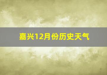 嘉兴12月份历史天气