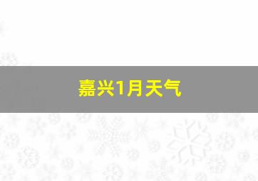 嘉兴1月天气