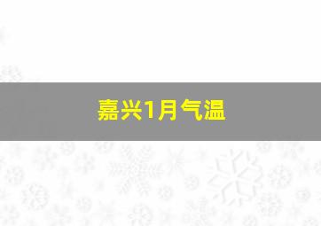 嘉兴1月气温