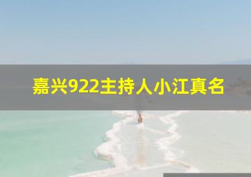 嘉兴922主持人小江真名