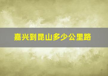 嘉兴到昆山多少公里路