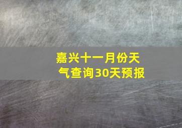 嘉兴十一月份天气查询30天预报