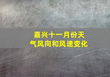 嘉兴十一月份天气风向和风速变化