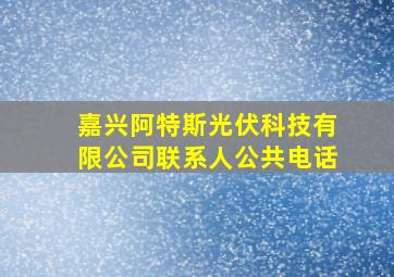 嘉兴阿特斯光伏科技有限公司联系人公共电话