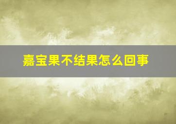 嘉宝果不结果怎么回事