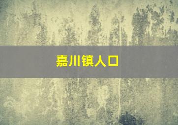 嘉川镇人口