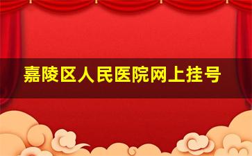 嘉陵区人民医院网上挂号