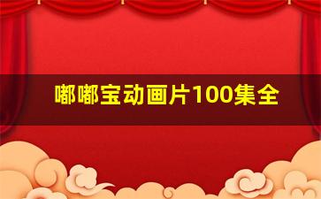 嘟嘟宝动画片100集全