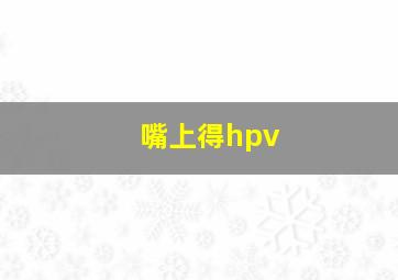 嘴上得hpv