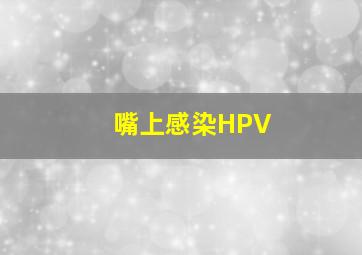 嘴上感染HPV