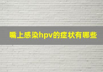 嘴上感染hpv的症状有哪些