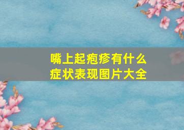 嘴上起疱疹有什么症状表现图片大全