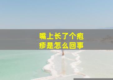 嘴上长了个疱疹是怎么回事