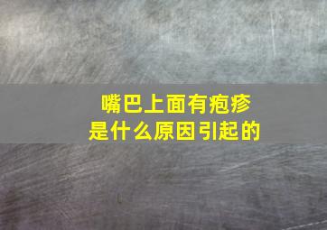 嘴巴上面有疱疹是什么原因引起的