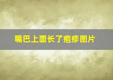 嘴巴上面长了疱疹图片