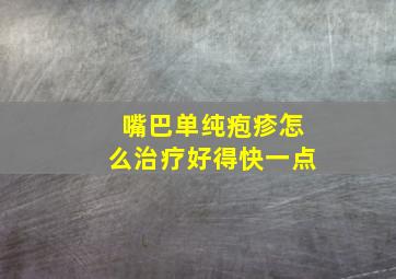 嘴巴单纯疱疹怎么治疗好得快一点