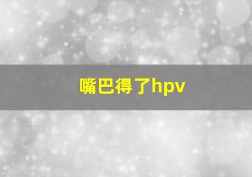 嘴巴得了hpv