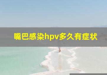 嘴巴感染hpv多久有症状