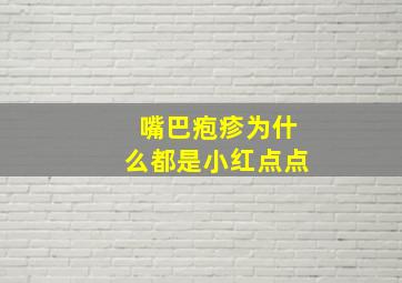 嘴巴疱疹为什么都是小红点点